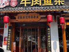 -肖记公安牛肉鱼杂馆·省级非物质文化遗产(崇仁路江滩直营店)