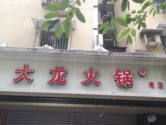门面-大龙火锅(老店)