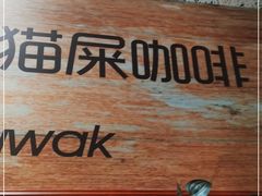 -猫屎咖啡(陶溪川店)