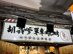 -胡犇嗲单车烧烤(坡子街店)