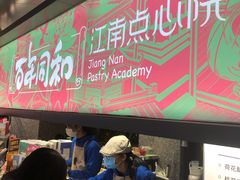 -百年同和·江南点心院(山塘街店)