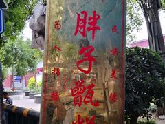 -马文章胖子甑糕(洒金桥店)