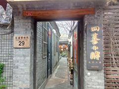 门面-四喜小胖·北京涮肉(五道营店)