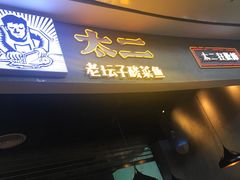 门面-太二酸菜鱼(永旺梦乐城店)