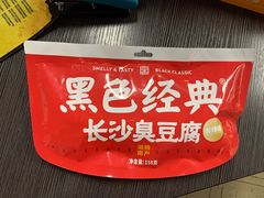-黑色经典臭豆腐·湖南特产(坡子街特产局店)
