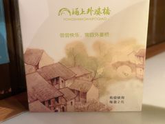 -涌上外婆桥(南塘店)