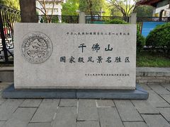 -千佛山风景名胜区