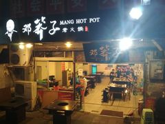 门面-邓莽子老火锅(中兴路总店)