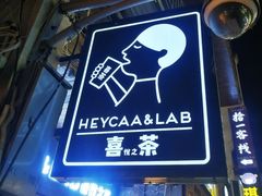 -HEYCAA&LAB 喜悦之茶(太平街店)