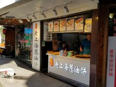 门面-老上海葱油饼(黄河路店)