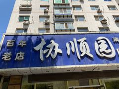 门面-协顺园回头馆(南顺城路店)