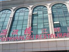 -满汉楼(江畔店)