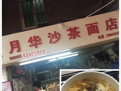 -邵子牙·中华老字号(定安路店)