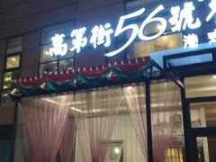 -高第街56号港式餐厅(山大路店)