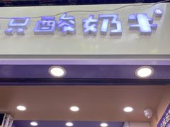 门面-一只酸奶牛(八一路店)