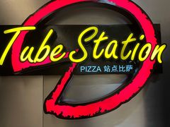 -Tube station站点比萨(王府井百货店)