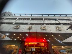-群乐饭店(滨安路店)
