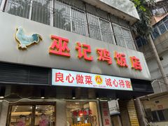 -巫记鸡饭店