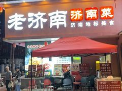 -老济南·济南菜(大明湖店)