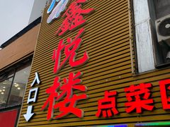 门面-鑫悦楼煎蟹·16年海鲜大排档