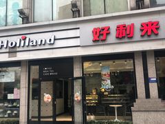 门面-好利来.生日蛋糕(杨家坪店)