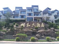 -台山颐和温泉城