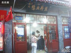 -苓记南京鸭血粉丝.皮肚面(县东巷店)