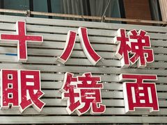 -十八梯眼镜面(五红路店)