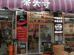 门面-柴头哥·牛肉火锅(爱民路店)
