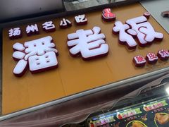 门面-潘老板炸鸡(河西万达店)