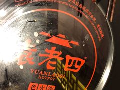 -袁老四老火锅(盘龙城店)