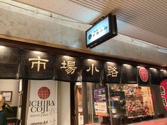 -焼肉とビール 市場小路(四条烏丸店)