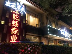门面-蚝美人·生蚝海鲜烧烤(茶花园店)