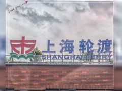 -丹东路渡口(轮渡站)