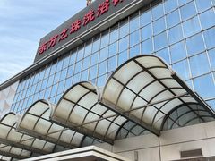 -东方之珠洗浴休闲广场(南开店)