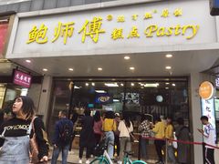 门面-鲍师傅糕点(春熙路店)