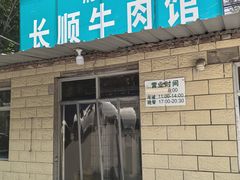 -清真长顺牛肉馆