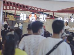 -龍歌自助小火锅(市南金茂湾店)