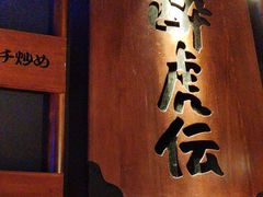 -醉虎传(南锣鼓巷店)