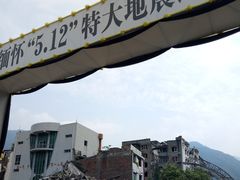 -北川老县城地震遗址
