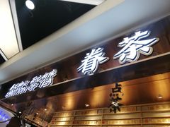门面-眷茶(赛格国际购物中心店)