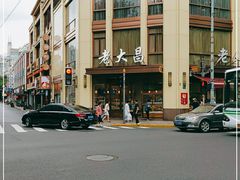 -老大昌(淮海中路店)