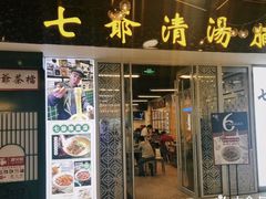 门面-七爷清汤腩·港式餐厅(金狮广场店)