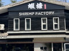 -蝦塘·中国餐馆(城墙南马道巷店)