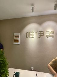 -唯伊美塑身美养连锁