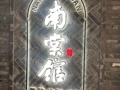 -南棠馆粤菜坊(群光店)