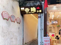 门面-云隐小厨·传统大理美食(复兴路店)