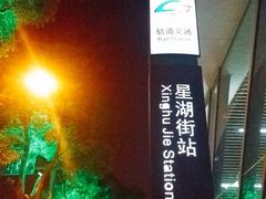 -星湖街(地铁站)