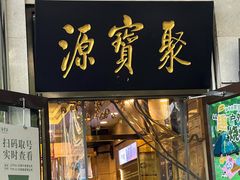 -聚宝源(牛街创始店)