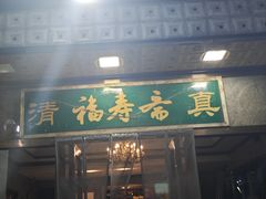 -福寿斋·老北京铜锅涮肉·烤鸭(顺义总店)